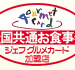 ジェフグルメカードでお得に食べる!!使い方、おつり、購入方法のまとめ