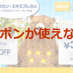 エクスペディア(expedia)のクーポンが使えない時の対処法