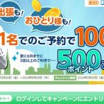 るるぶトラベルのクーポンやキャンペーンを解説!2016年5月